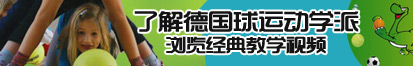 爆操湿润大屁股在线观看了解德国球运动学派，浏览经典教学视频。